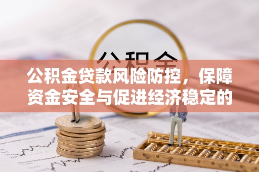 罗庄公积金贷款风险防控，保障资金安全与促进经济稳定的关键策略