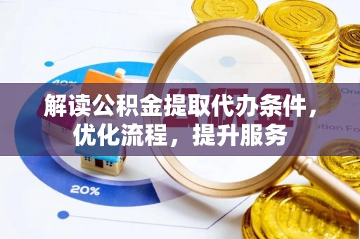 罗庄解读公积金提取代办条件，优化流程，提升服务