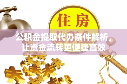 罗庄公积金提取代办条件解析，让资金流转更便捷高效