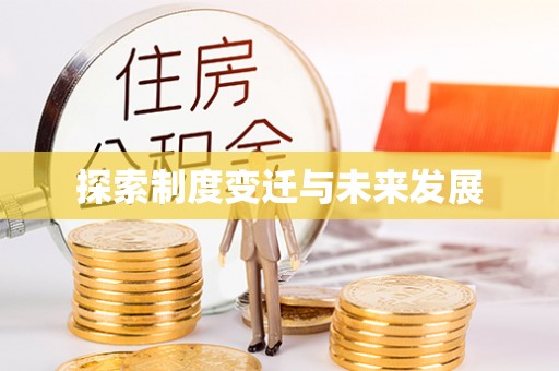 罗庄探索制度变迁与未来发展