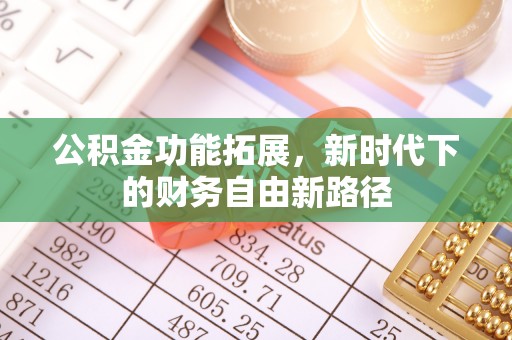 罗庄公积金功能拓展，新时代下的财务自由新路径