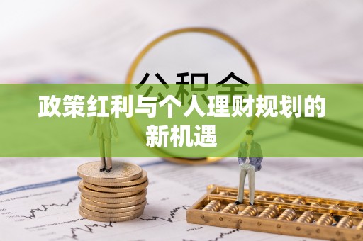 罗庄政策红利与个人理财规划的新机遇