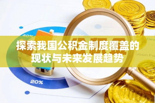 罗庄探索我国公积金制度覆盖的现状与未来发展趋势