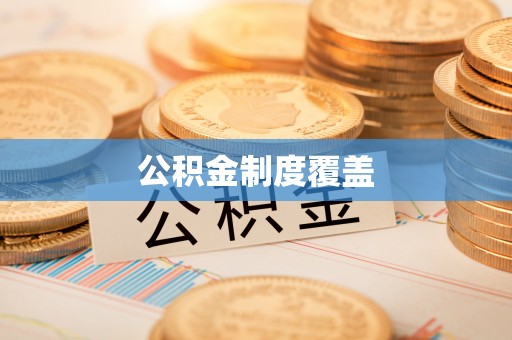 罗庄公积金制度覆盖