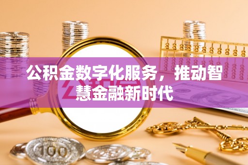 罗庄公积金数字化服务，推动智慧金融新时代