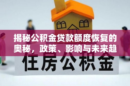罗庄揭秘公积金贷款额度恢复的奥秘，政策、影响与未来趋势