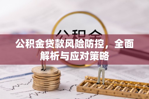 罗庄公积金贷款风险防控，全面解析与应对策略
