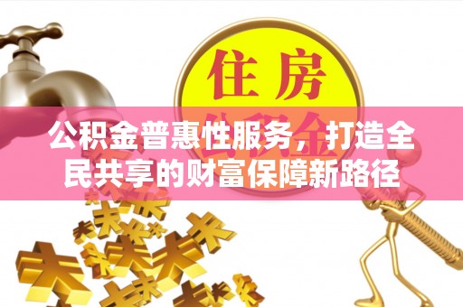 罗庄公积金普惠性服务，打造全民共享的财富保障新路径