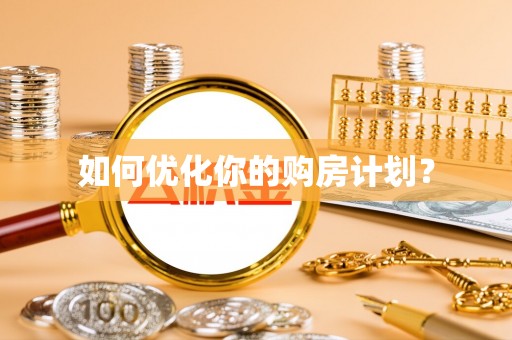 罗庄如何优化你的购房计划？