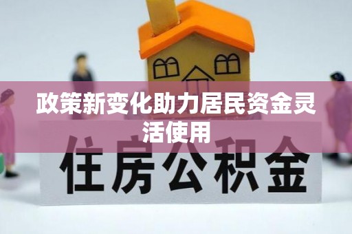 罗庄政策新变化助力居民资金灵活使用