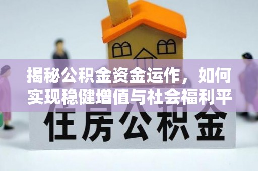 罗庄揭秘公积金资金运作，如何实现稳健增值与社会福利平衡