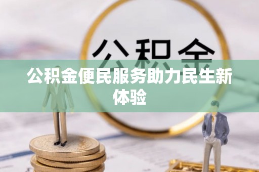 罗庄公积金便民服务助力民生新体验