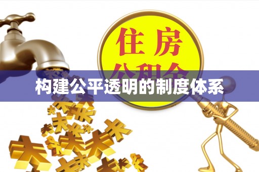 罗庄构建公平透明的制度体系