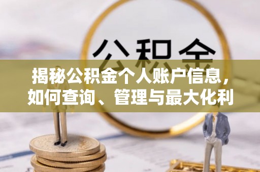 罗庄揭秘公积金个人账户信息，如何查询、管理与最大化利用