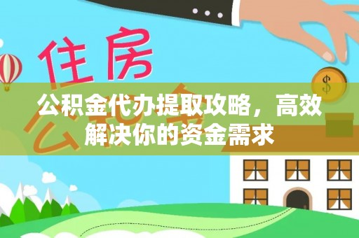 罗庄公积金代办提取攻略，高效解决你的资金需求