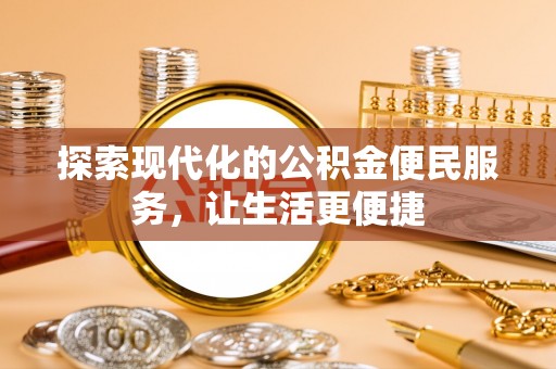 罗庄探索现代化的公积金便民服务，让生活更便捷