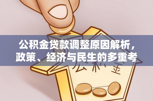罗庄公积金贷款调整原因解析，政策、经济与民生的多重考量