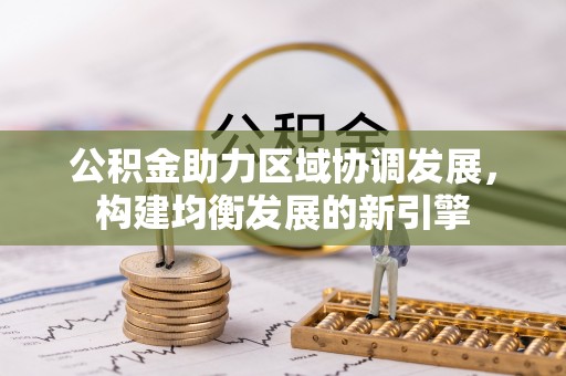 罗庄公积金助力区域协调发展，构建均衡发展的新引擎