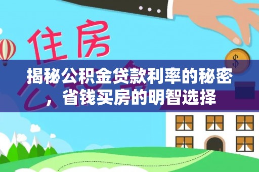 罗庄揭秘公积金贷款利率的秘密，省钱买房的明智选择