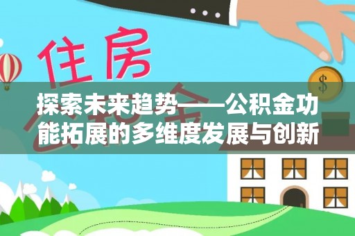 罗庄探索未来趋势——公积金功能拓展的多维度发展与创新