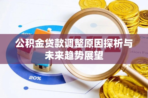 罗庄公积金贷款调整原因探析与未来趋势展望