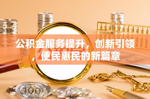 罗庄公积金服务提升，创新引领，便民惠民的新篇章