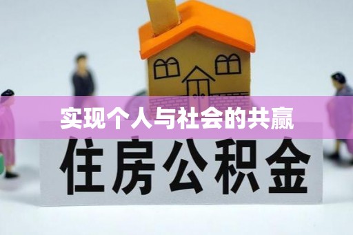 罗庄实现个人与社会的共赢