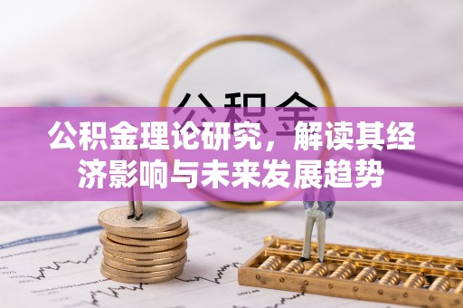 罗庄公积金理论研究，解读其经济影响与未来发展趋势