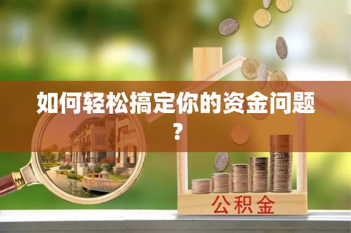 罗庄如何轻松搞定你的资金问题？