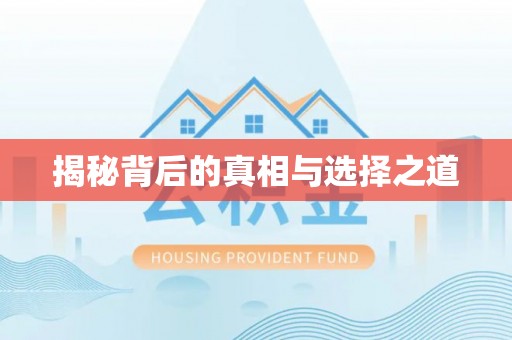 罗庄揭秘背后的真相与选择之道