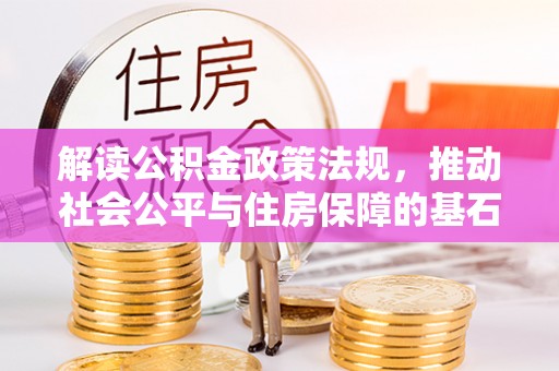 罗庄解读公积金政策法规，推动社会公平与住房保障的基石