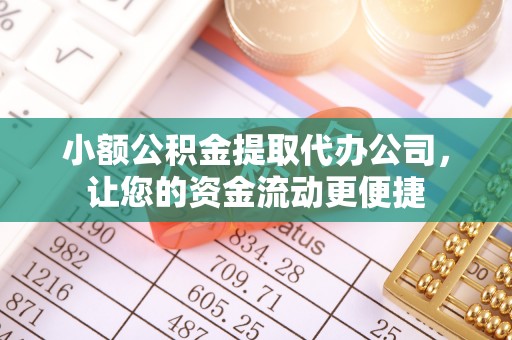 罗庄小额公积金提取代办公司，让您的资金流动更便捷