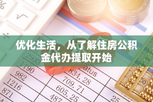 罗庄优化生活，从了解住房公积金代办提取开始