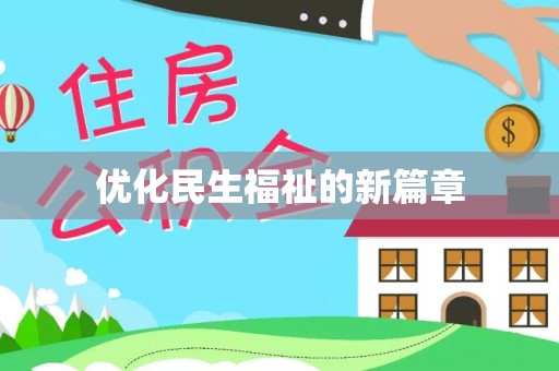 罗庄优化民生福祉的新篇章