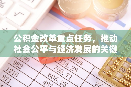 罗庄公积金改革重点任务，推动社会公平与经济发展的关键一步