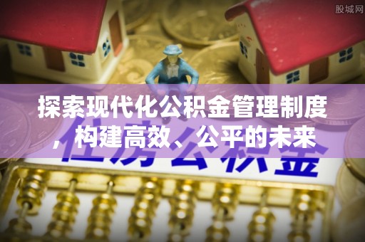 罗庄探索现代化公积金管理制度，构建高效、公平的未来