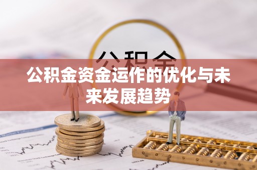 罗庄公积金资金运作的优化与未来发展趋势