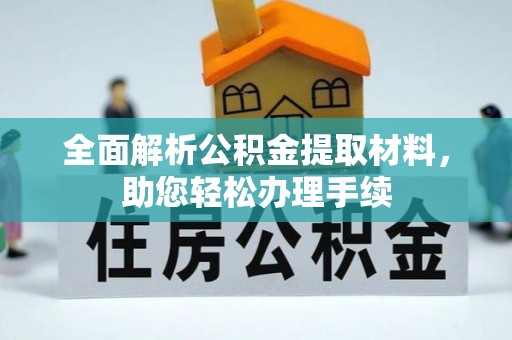 罗庄全面解析公积金提取材料，助您轻松办理手续