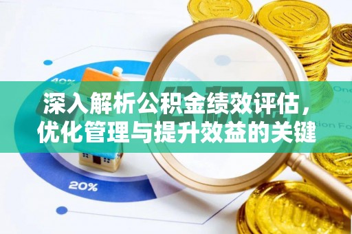 罗庄深入解析公积金绩效评估，优化管理与提升效益的关键路径