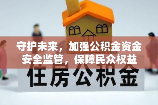 罗庄守护未来，加强公积金资金安全监管，保障民众权益