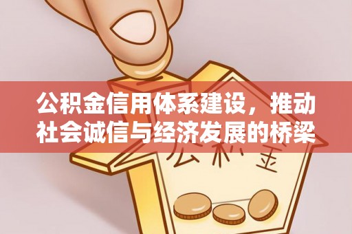 罗庄公积金信用体系建设，推动社会诚信与经济发展的桥梁