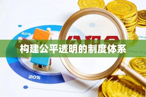 罗庄构建公平透明的制度体系
