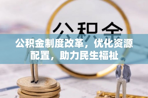 罗庄公积金制度改革，优化资源配置，助力民生福祉