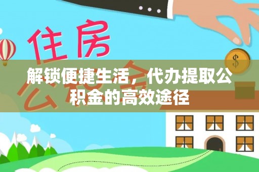 罗庄解锁便捷生活，代办提取公积金的高效途径