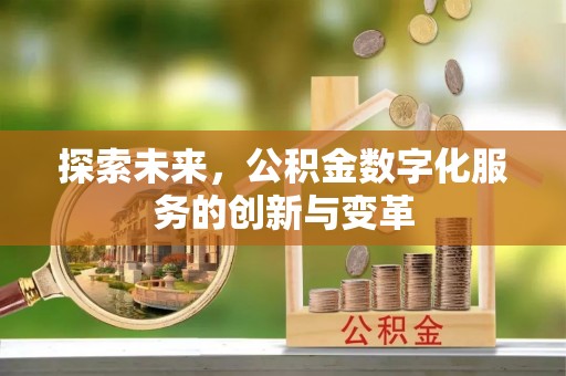 罗庄探索未来，公积金数字化服务的创新与变革