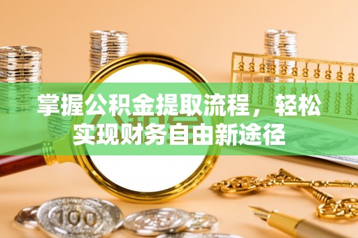 罗庄掌握公积金提取流程，轻松实现财务自由新途径
