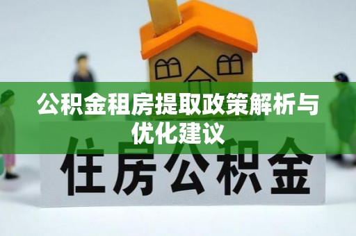 罗庄公积金租房提取政策解析与优化建议