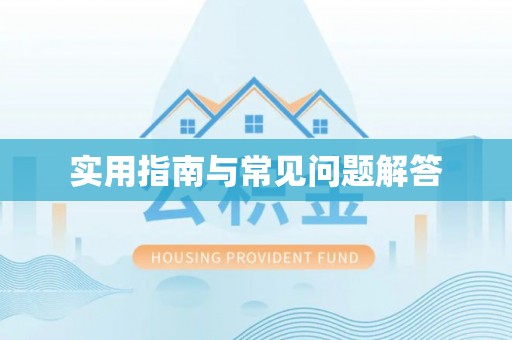 罗庄实用指南与常见问题解答