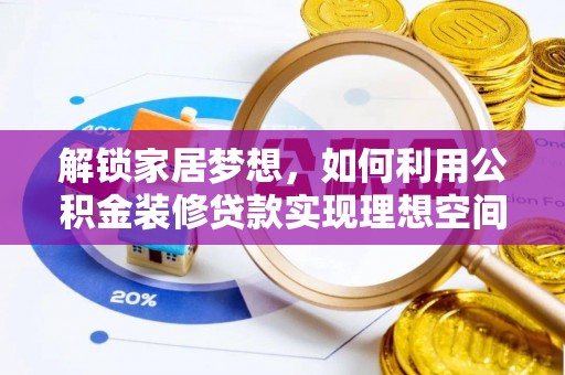 罗庄解锁家居梦想，如何利用公积金装修贷款实现理想空间