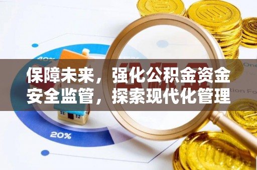 罗庄保障未来，强化公积金资金安全监管，探索现代化管理新路径